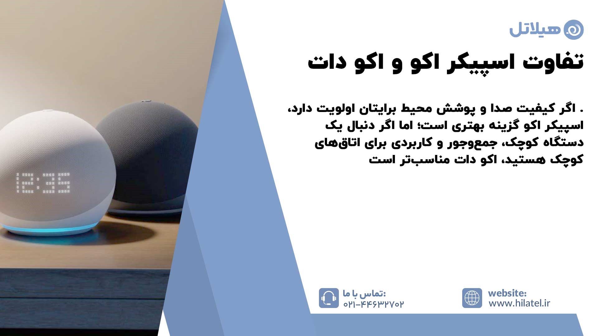 تفاوت اسپیکر اکو و اکو دات